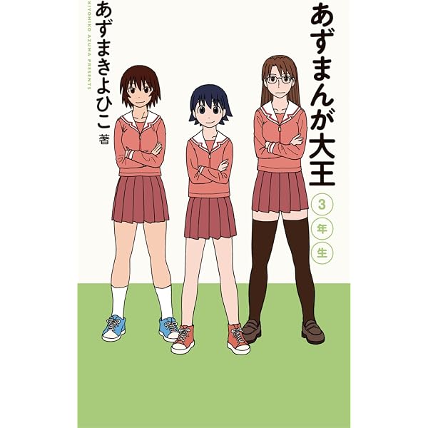 あずまんが大王1年生 あずまんが大王 新装版 | あずまきよひこ | 青年